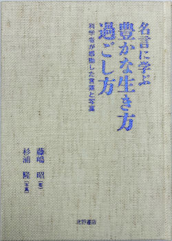 名言に学ぶ豊かな生き方過ごし方