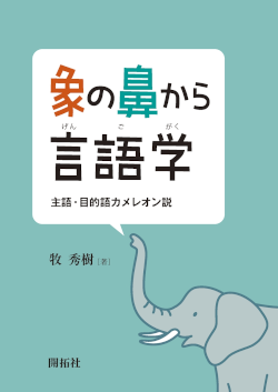 象の鼻から言語学