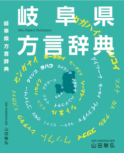 岐阜県方言辞典