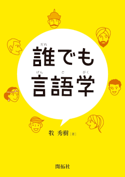 誰でも言語学