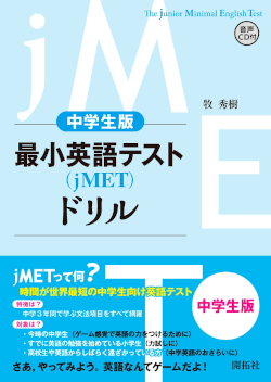 中学生版 最小英語テスト（jMET）ドリル