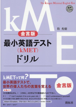 金言版 最小英語テスト（kMET）ドリル