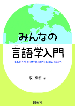 みんなの言語学入門