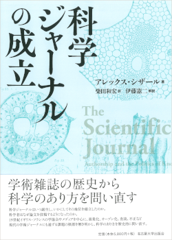 科学ジャーナルの成立