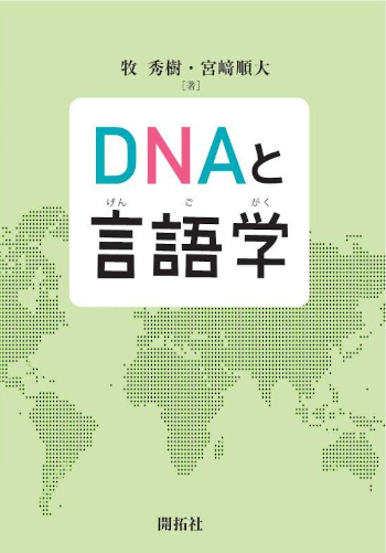 DNAと言語学