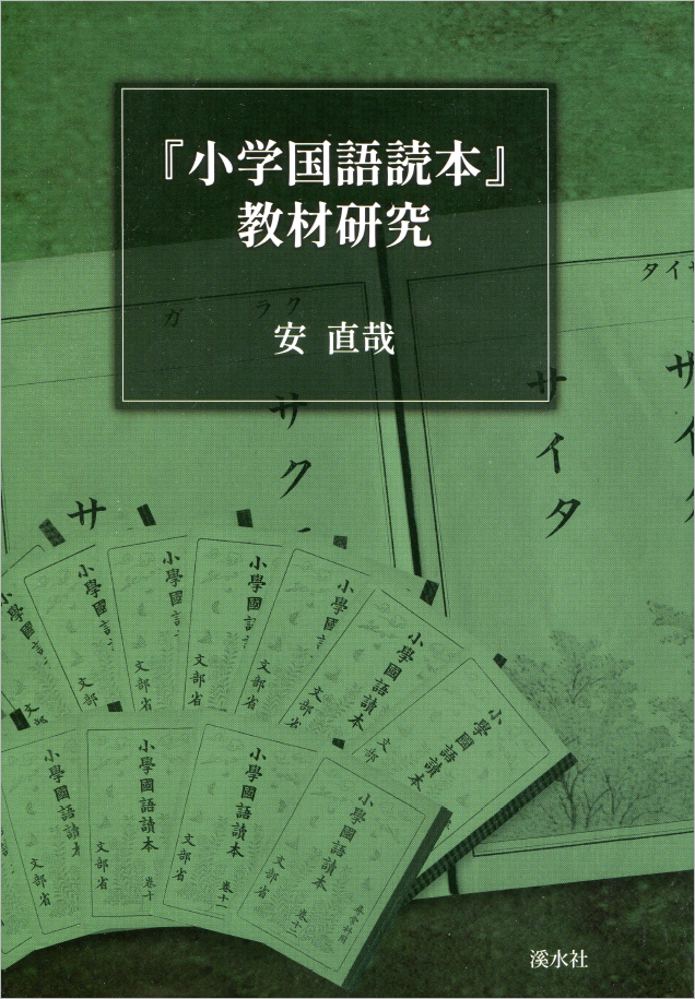 『小学国語読本』教材研究