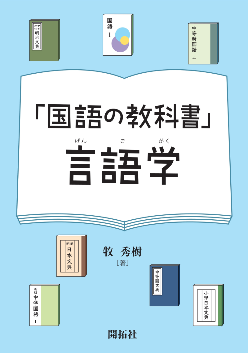 「国語の教科書」言語学