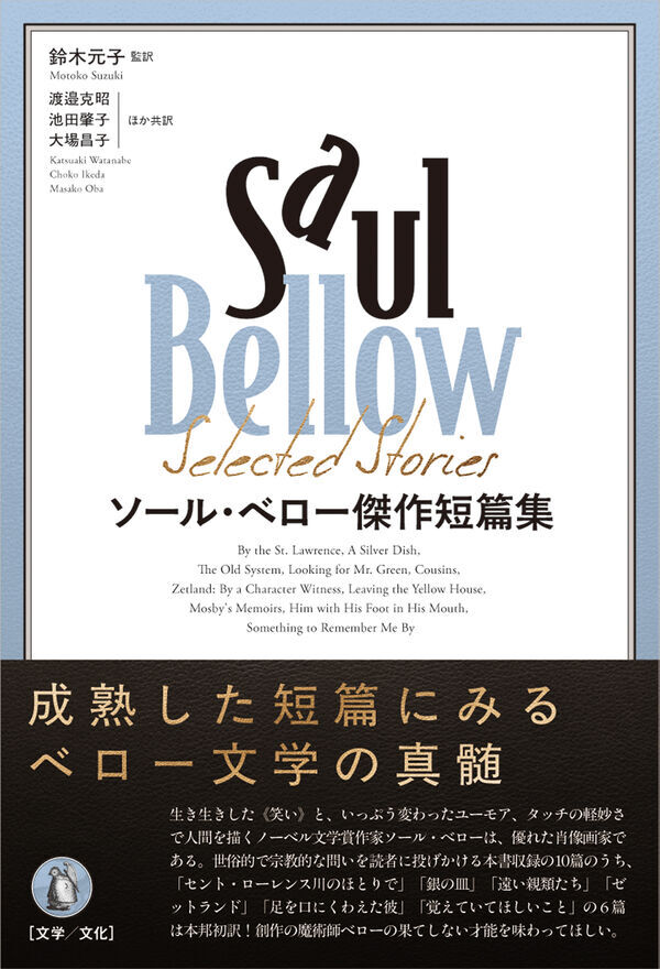 ソール・ベロー傑作短篇集