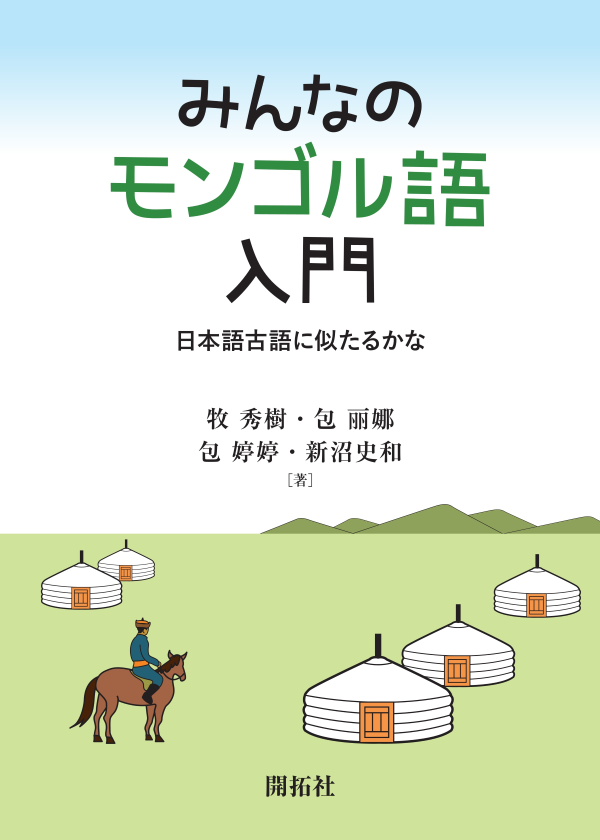 みんなのモンゴル語入門