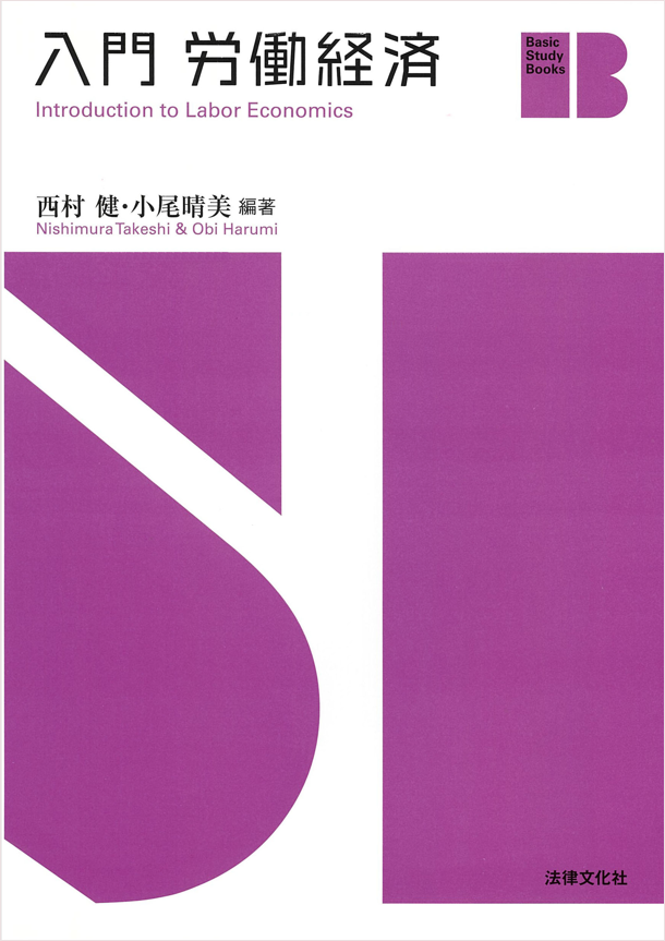 入門 労働経済