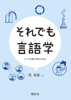 それでも言語学