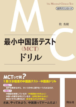 最小中国語テスト(MCT)ドリル