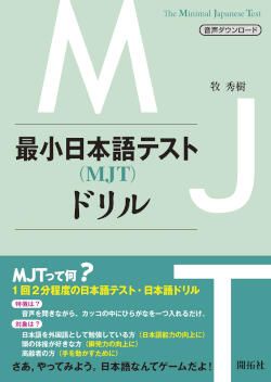 最小日本語テスト(MJT)ドリル