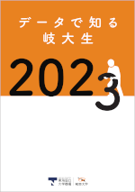 データで知る岐大生2023