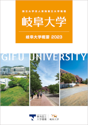 岐阜大学概要