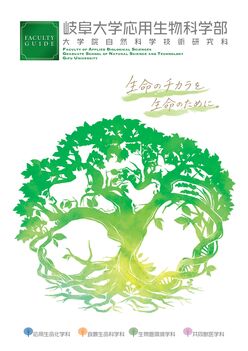 応用生物科学部案内2027表紙.jpg