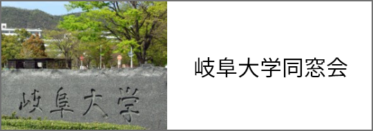 岐阜大学同窓会