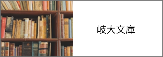 岐大文庫