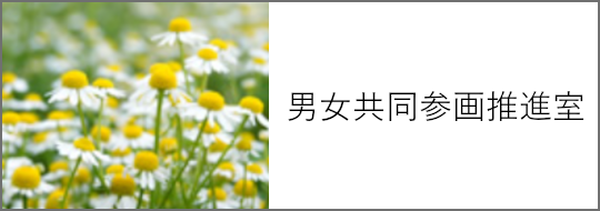 男女共同参画推進室