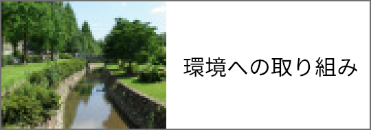 環境への取り組み