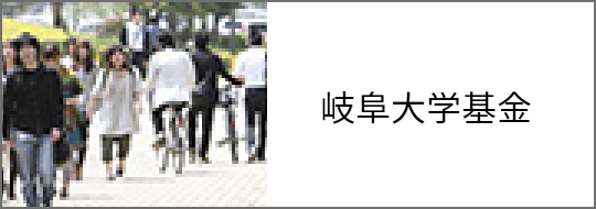 岐阜大学基金