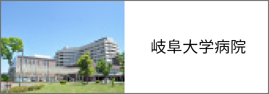 岐阜大学病院