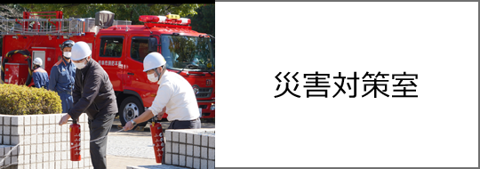 災害対策室