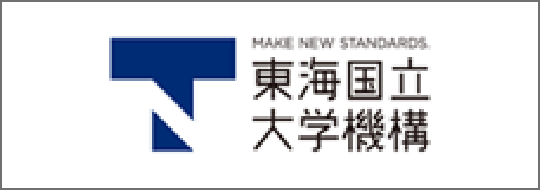 東海国立大学機構