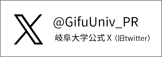 岐阜大学公式X（旧Twitter）