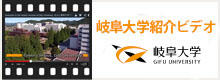 岐阜大学紹介ビデオ