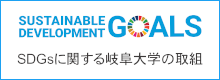 SDGsに関する()岐阜大(xue)学の取り組み