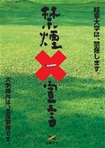 岐阜大学禁煙宣言ポスター