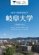岐阜大学　大学案内2023m10590.jpg