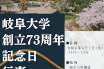 The 73rd Foundation Anniversary of Gifu University
