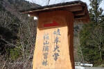The Gifu Field Science Center was presented with the Award for Excellence at the AY 2022 Gero City Landscape Prize