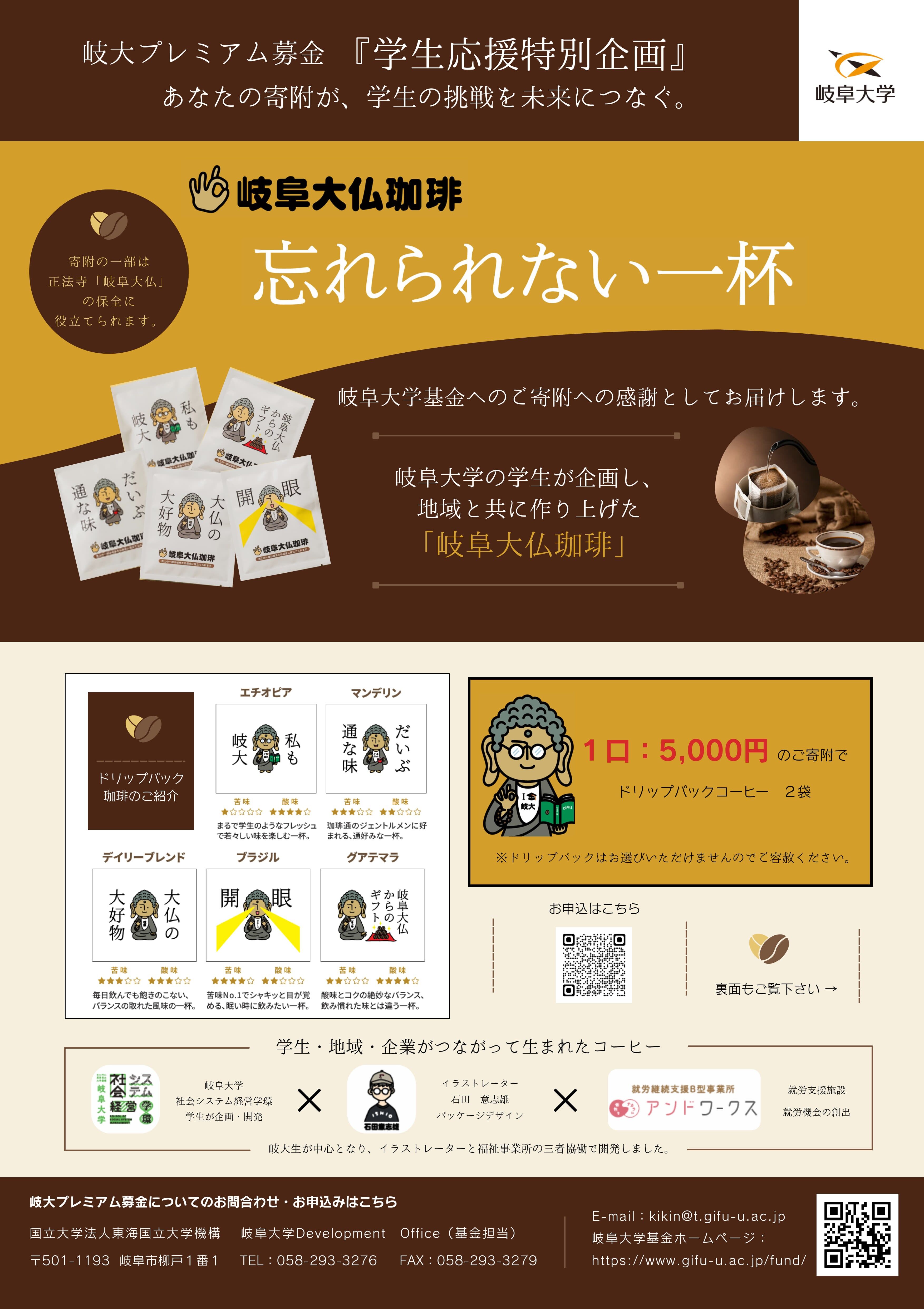 岐阜大仏珈琲チラシ