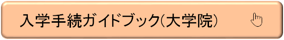 guidebook_btn_daigakuin.png