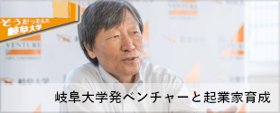 04:岐阜大発ベンチャー