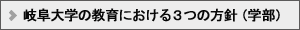 岐阜大学の教育における３つの方針（学部）