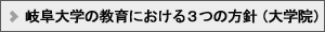 岐阜大学の教育における３つの方針（大学院）