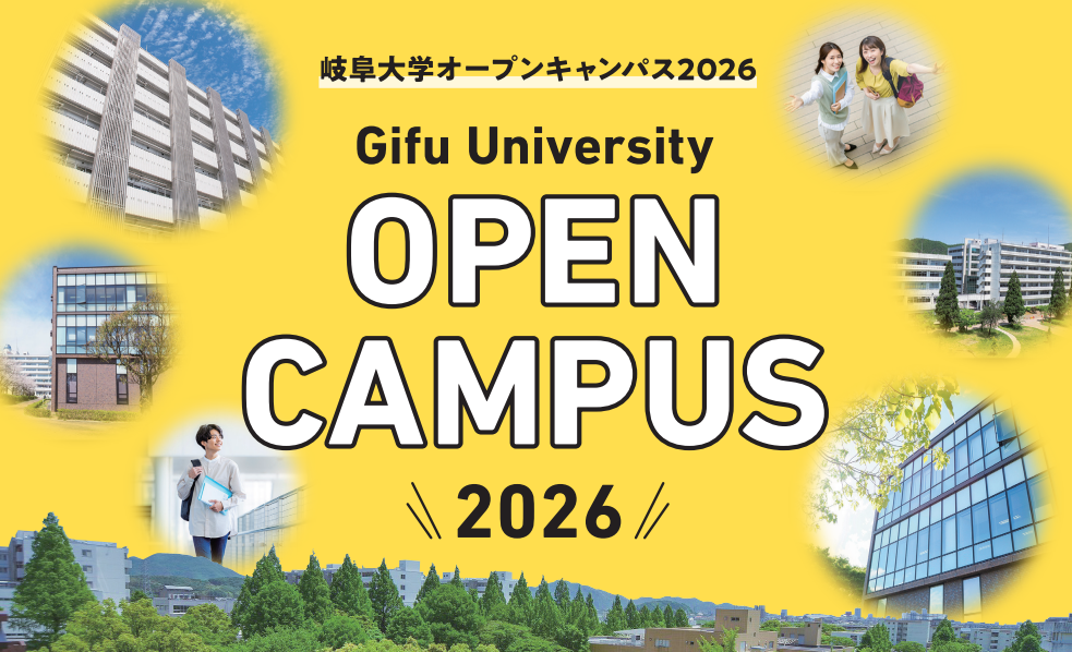 オープンキャンパス2026の実施内容詳細等を掲載しました | 入試最新