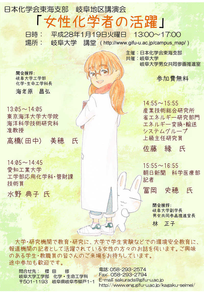 日本化学会東海支部岐阜地区講演会 女性化学者の活躍 のご案内 イベント 国立大学法人東海国立大学機構 岐阜大学