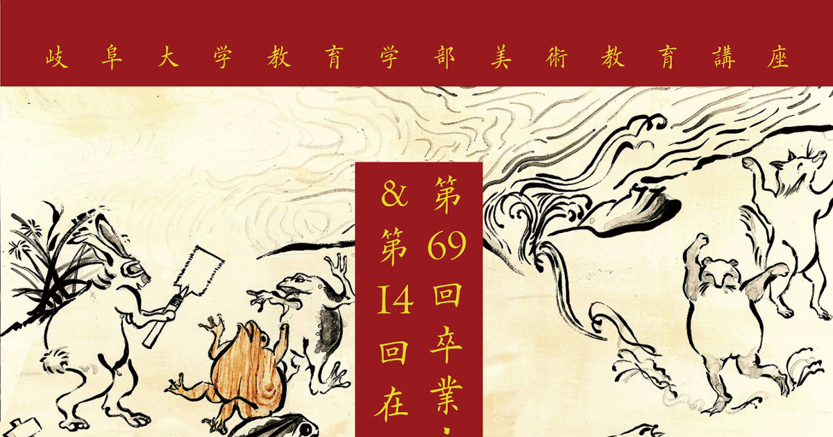 岐阜大学教育学部 美術教育講座 第69回卒業 修了制作展 第14回在学生作品展 のご案内 イベント 国立大学法人東海国立大学機構 岐阜大学