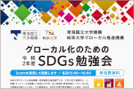 グローカル化のためのSDGs勉強会を開催します