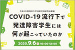 「COVID-19 流行下で発達障害学生には何が起こっていたのか」のご案内のサムネイル