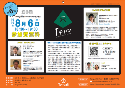 東海５国立大学共催 『第６回 Tongaliイノベーターズチャンネル』 のご案内のサムネイル