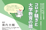 令和２年度 教育推進・学生支援機構 基盤教育センター主催第１回FD･SDのお知らせのサムネイル