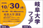 岐阜大学フェア2020のご案内のサムネイル
