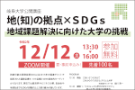 岐阜大学公開講座「地(知)の拠点×ＳＤＧｓ 地域課題解決に向けた大学の挑戦」のご案内のサムネイル