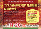 日本学術会議中部地区会議学術講演会「コロナ禍･豪雨災害:自然災害に向き合う」のご案内のサムネイル